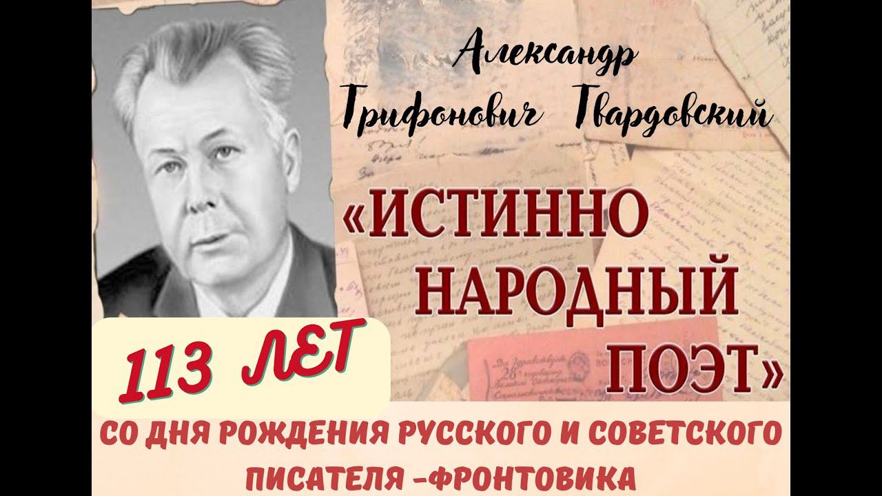 21 июня исполняется 113 лет со дня рождения Александра Твардовского. смотреть онлайн