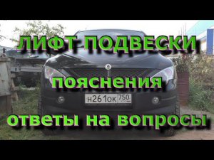 Лифт подвески SsangYong - Пояснения и ответы на вопросы