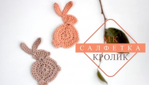 Салфетка КРОЛИК .Очень просто ! Крючком.