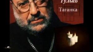 Михаил Гулько - Таганка