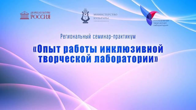 Опыт работы инклюзивных творческих формирований. смотреть онлайн