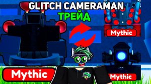 ✨Трейд НОВОГО ЮНИТА Glitch Cameraman в Toilet Tower Defense Roblox!