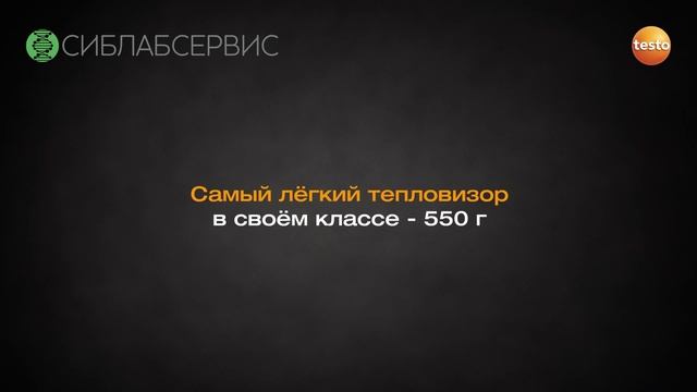 Тепловизор Testo 869, Иркутск, СибЛабСервис смотреть онлайн