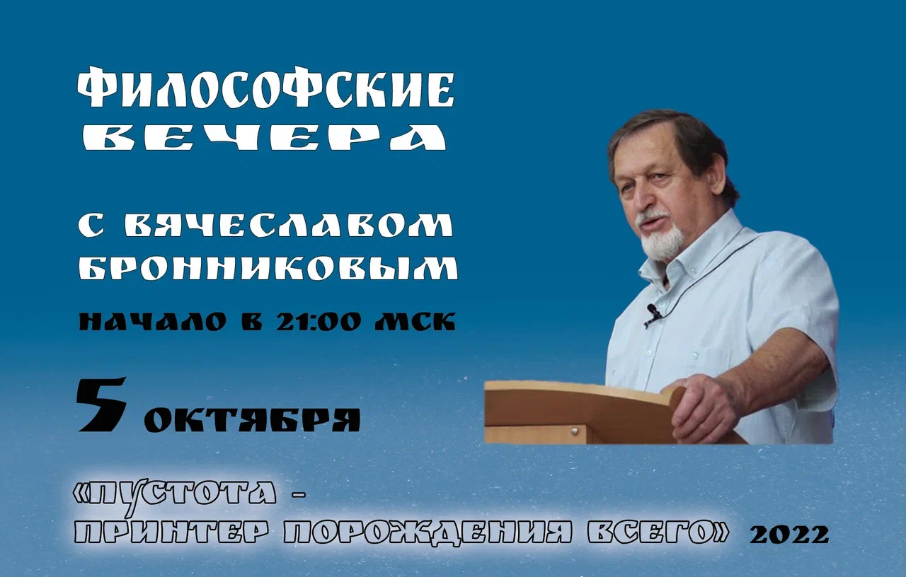 5.10.2022 «Пустота – принтер порождения Всего» Вебинар В.М.Бронникова смотреть онлайн