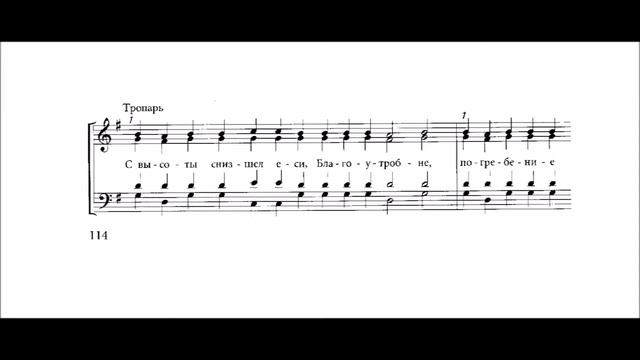 Тропарь воскресный, глас 8-й, партия бас смотреть онлайн