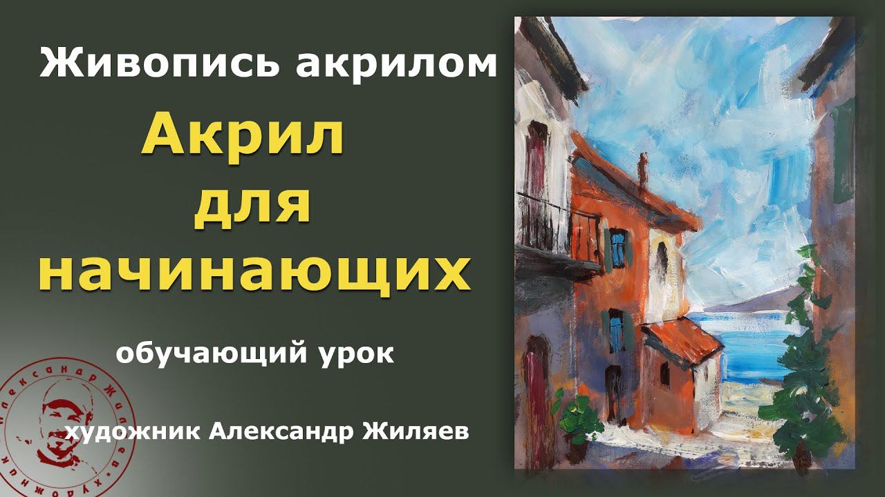 Акрил для начинающих. Эскиз к картине. смотреть онлайн