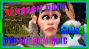 КАК ПОВЫСИТЬ ФПС В  The Sims 4 / The Sims 4 ПОВЫШЕНИЕ ФПС / The Sims 4 убрать лаги