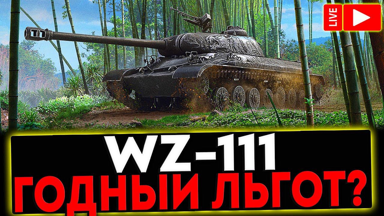 ✅ WZ-111 - ГОДНЫЙ ЛЬГОТ?! РОЗЫГРЫШ ГОЛДЫ! СТРИМ МИР ТАНКОВ смотреть онлайн