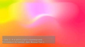 Конкордия Антарова. Две Жизни, Том 1 - часть 1