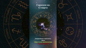 Гороскоп на 12 марта 2024 года. Для всех знаков зодиака