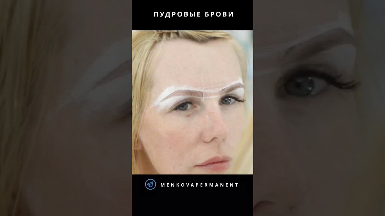 Брови без усилийВсегда Идеальные Экономия Времени❗#перманентныймакияж #брови #красота #контур#пмм смотреть онлайн
