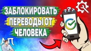 Как заблокировать переводы от человека в Сбербанке?