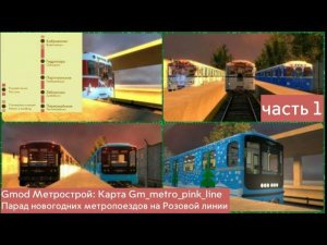 Gmod Метрострой: Карта Gm_metro_pink_line Парад новогодних метропоездов (часть 1).