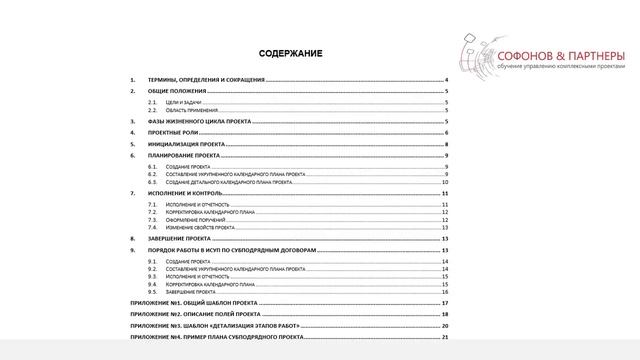 Планирование и контроль строительного проекта