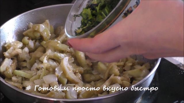 Это блюдо я называю "ЖЮЛЬЕН ИЗ БАКЛАЖАНОВ". Это так вкусно, что хочется готовить хоть каждый день смотреть онлайн