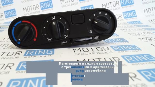Блок управления отопителем в сборе на Шевроле Нива | MotoRRing.ru смотреть онлайн