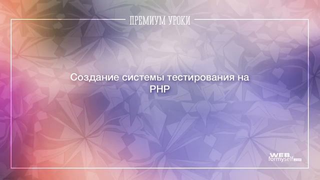 PHP. Система тестирования на PHP. Введение. (Андрей Кудлай - Webformyself) смотреть онлайн