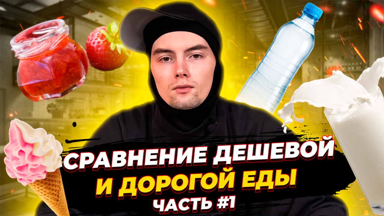 Дорогая, дешевая еда смотреть онлайн