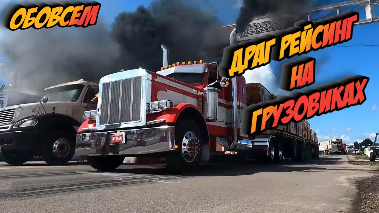 Драг рейсинг на грузовиках ...это мощно !!! смотреть онлайн