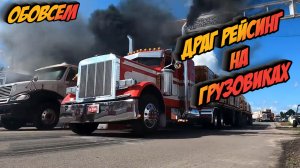 Драг рейсинг на грузовиках ...это мощно !!!