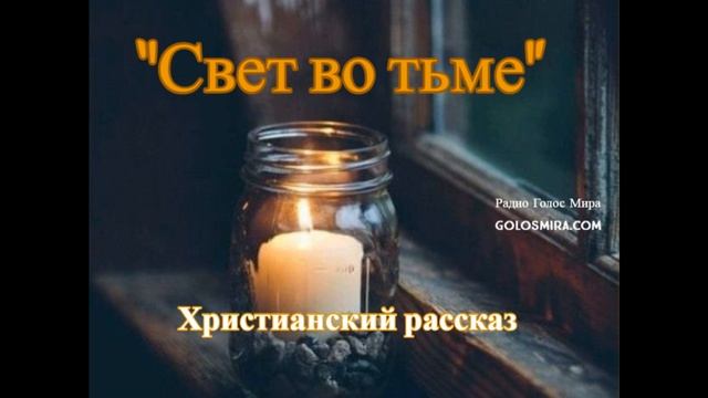 Христианский рассказ ''Свет в темноте'' - Читает Светлана Гончарова [Радио Голос Мира] смотреть онлайн