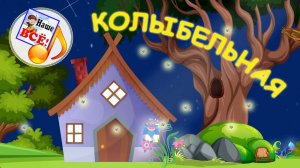 Колыбельная для малышей. Наше всё!