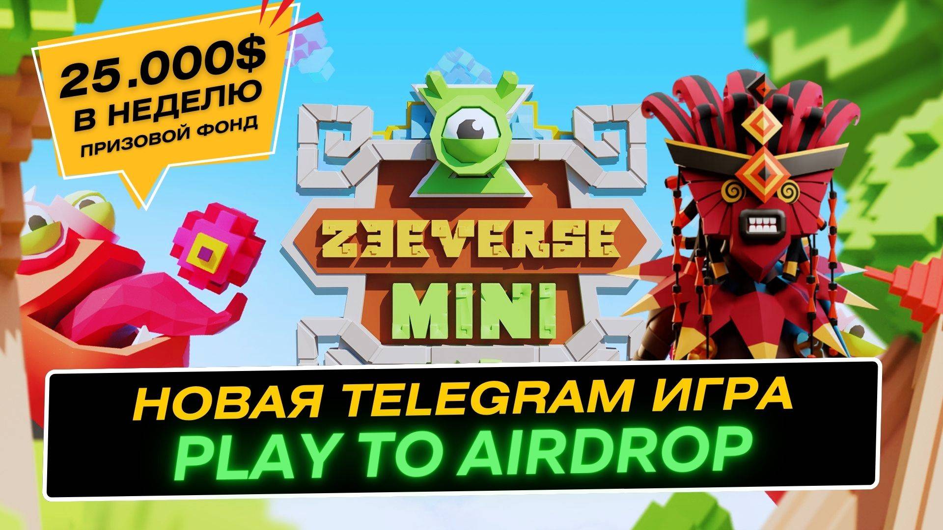 Zeeverse Новая Телеграм Игра. Этот кликер тапалка круче чем Hamster Kombat, TapSwap Play To Airdrop