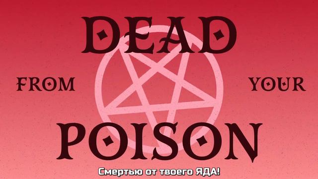 Poison (Lyric video) | Hazbin Hotel | Prime Video. Яд - Отель Хазбин (песня). RUS SUBS смотреть онлайн