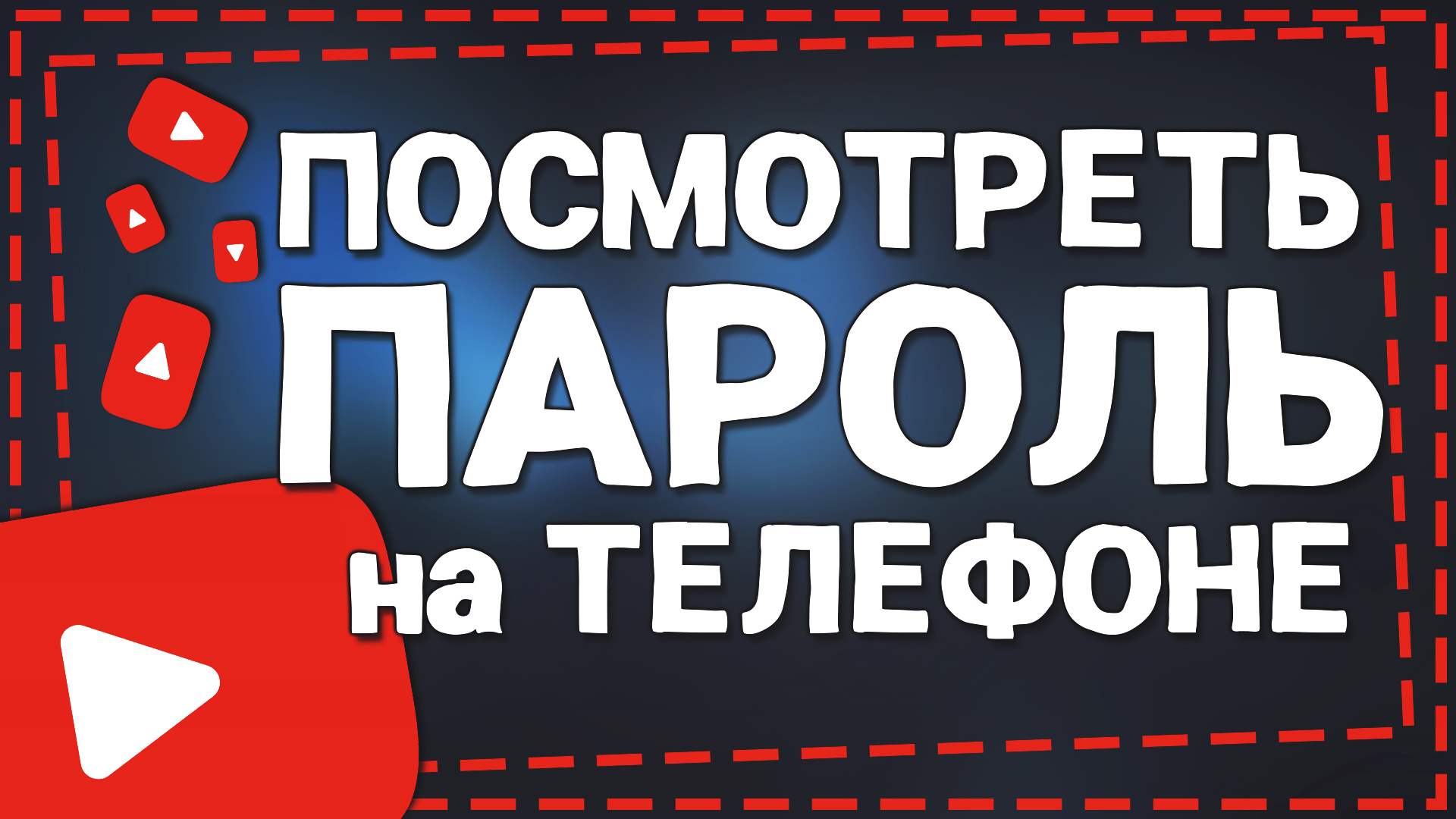 Как посмотреть Пароль от Ютуба на Телефоне смотреть онлайн
