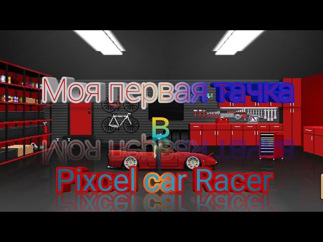 Моя новая тачка в Pixcel Car Racer