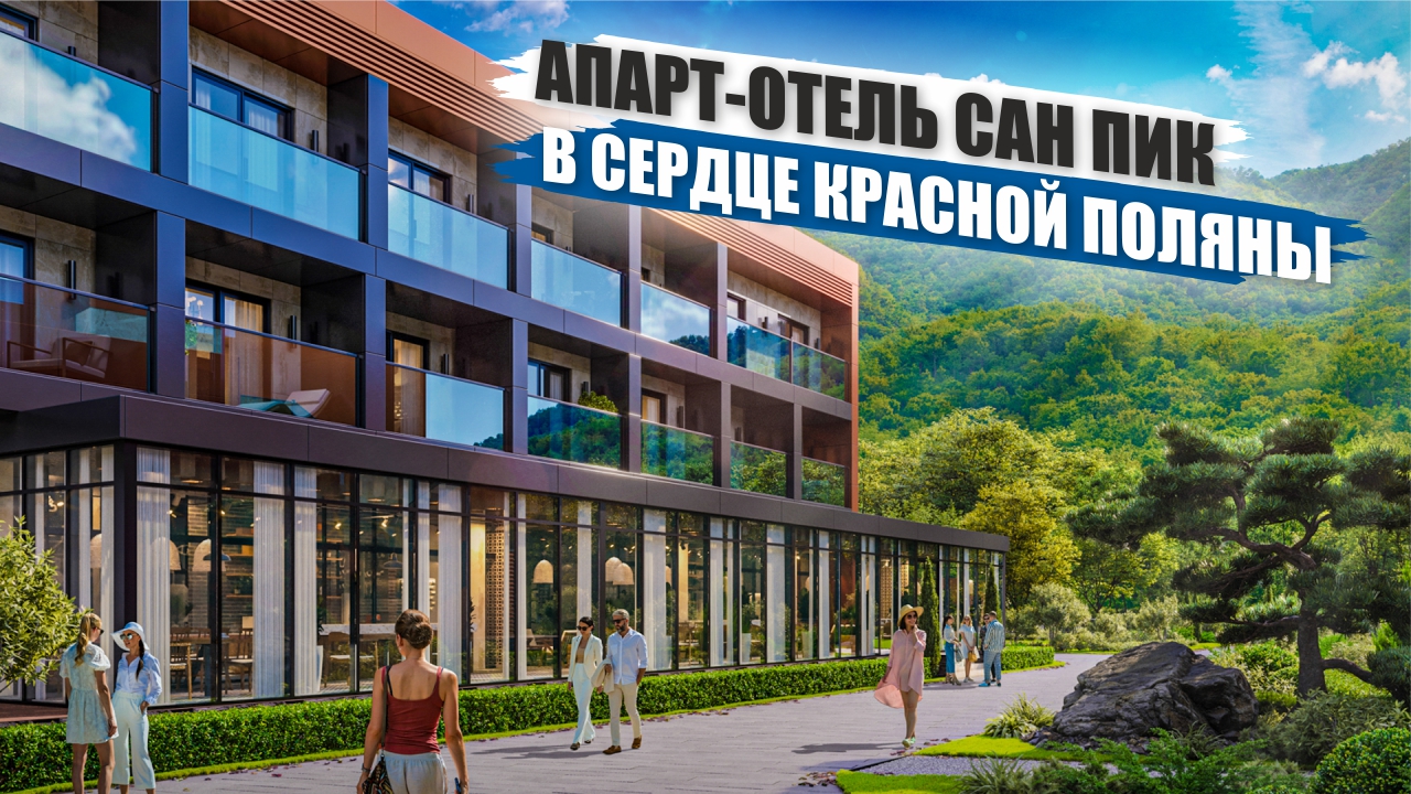 Sun Peak: Всесезонный Отдых и Инвестиции в Красной Поляне смотреть онлайн