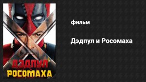 Дэдпул и Росомаха (фильм, 2024)