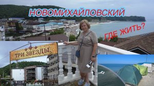 Новомихайловский/Где жить на море в 2020 году/Обзор отеля "Три звезды"/Кемпинг/Яхт-клуб/Пляжи