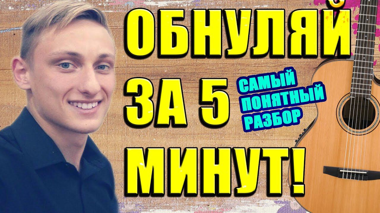 ОБНУЛЯЙ НА ГИТАРЕ ЗА 5 МИНУТ - РАЗБОР КРАВЦ - ОБНУЛЯЙ ! смотреть онлайн