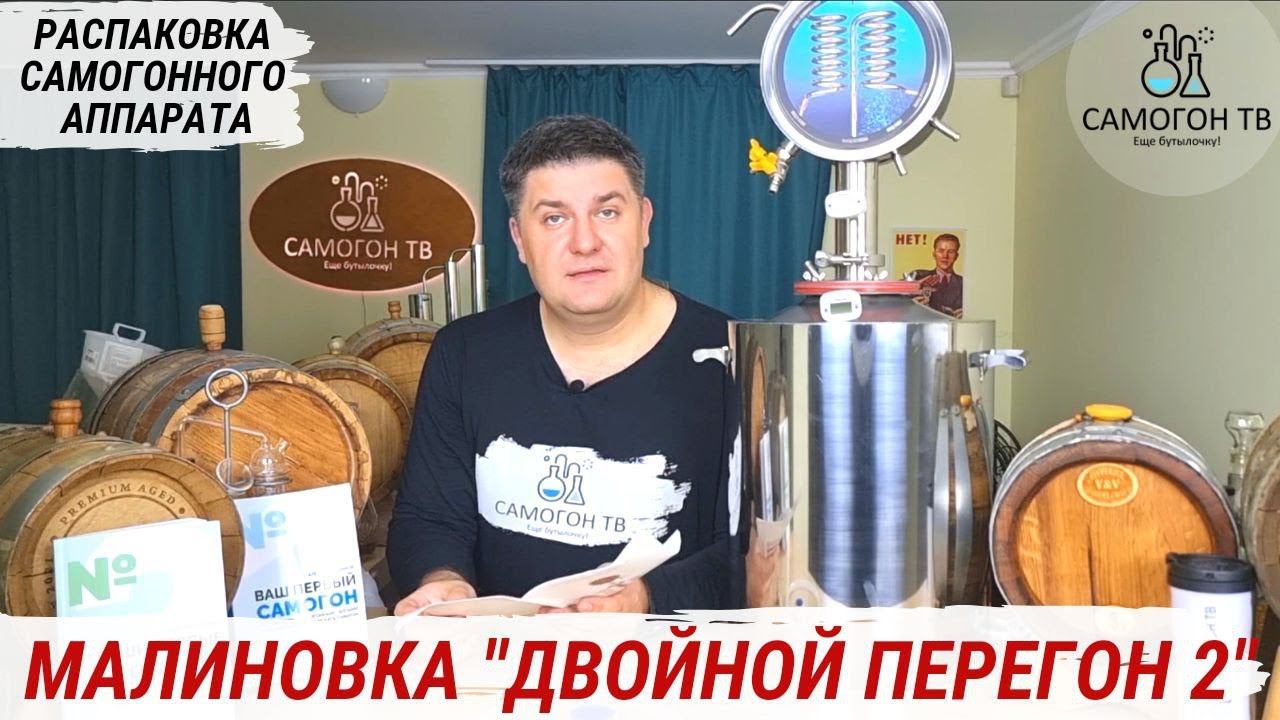 РАСПАКОВКА САМОГОННОГО АППАРАТА "МАЛИНОВКА ДВОЙНОЙ ПЕРЕГОН 2". Комплектация, устройство, качество смотреть онлайн