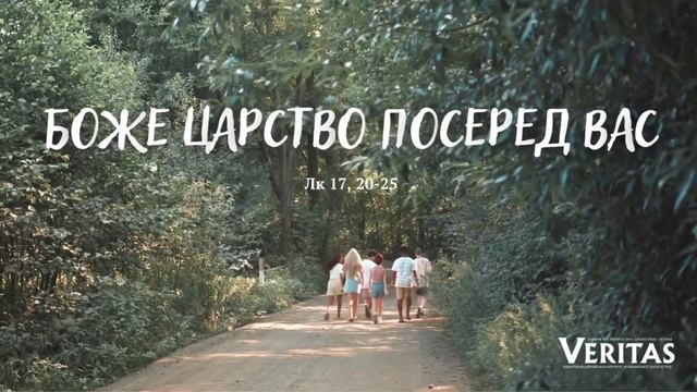16 листопада, четвер ХХХIІ. тижня Звичайного періоду ЄВАНГЕЛІЄ Лк 17, 20-25 смотреть онлайн