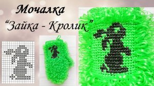 Мочалка крючком  «ЗАЙКА-КРОЛИК» / Узор по клеточкам