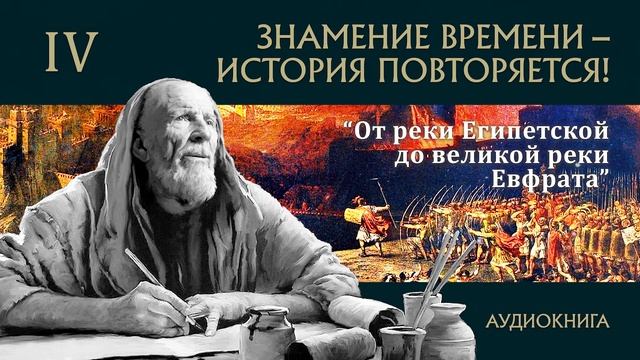 IV "От реки Египетской до великой реки Евфрата" ЗНАМЕНИЕ ВРЕМЕНИ – ИСТОРИЯ ПОВТОРЯЕТСЯ! смотреть онлайн