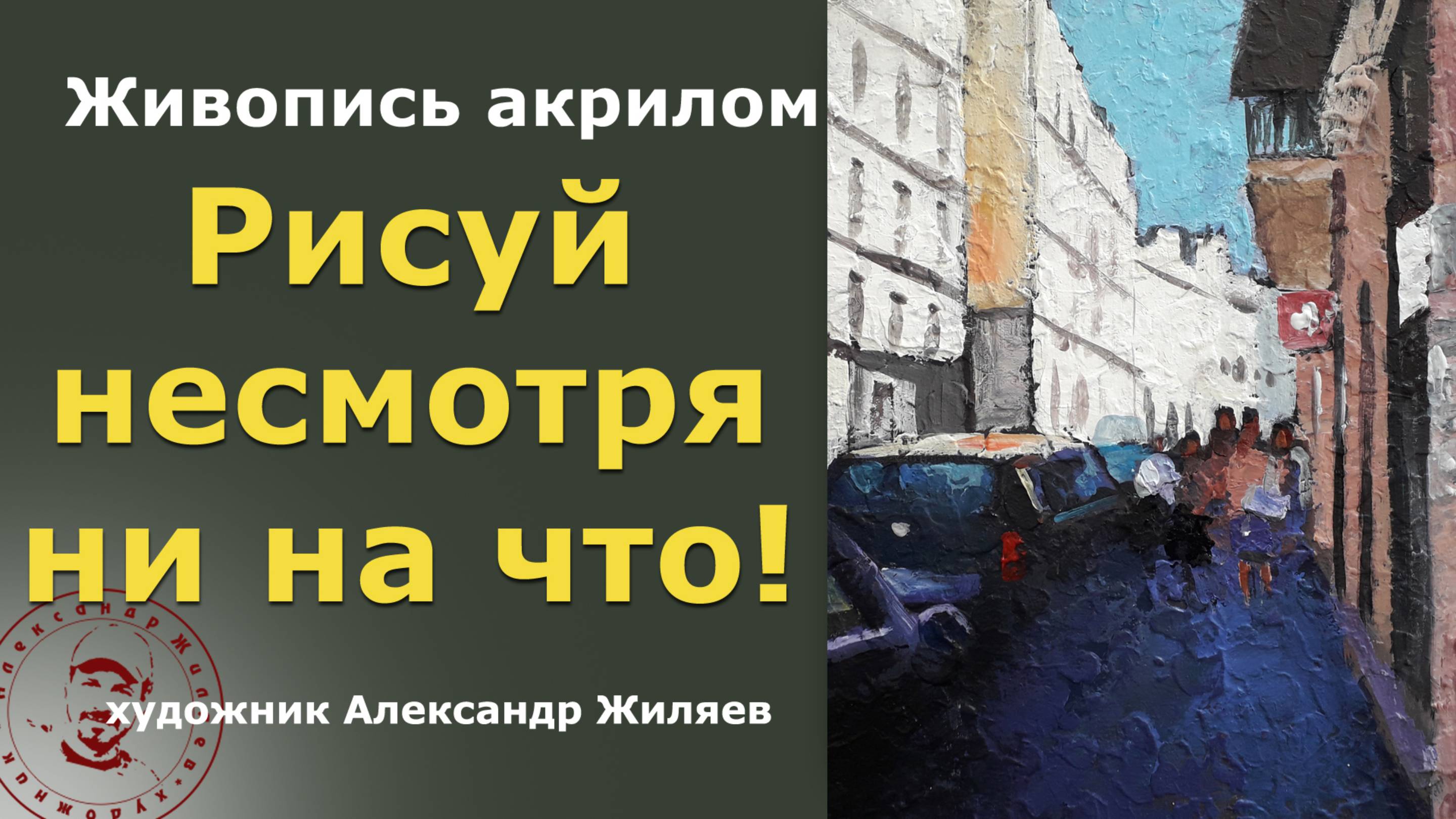 Рисуй несмотря ни на что! смотреть онлайн