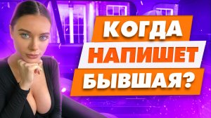Когда бывшая выйдет на связь? Точные сроки | Когда напишет бывшая девушка