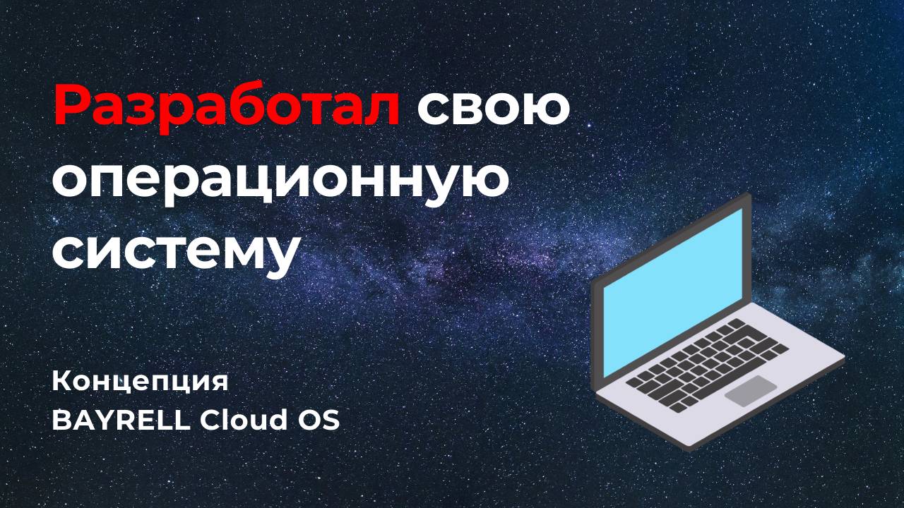Разработал свою операционную систему. Концепция BAYRELL Cloud OS смотреть онлайн