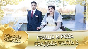 Гриша и Роза! Чичельникоря одэн кай и Мерзлякоря! Свадьба часть 2.