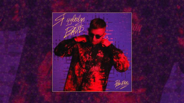 Pakatoo - Чувствую вайб (Официальная премьера трека)