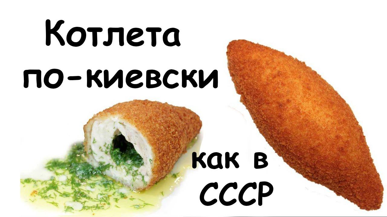 Котлета по-киевски смотреть онлайн