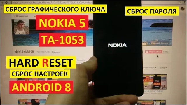 Hard reset Nokia 5 Сброс настроек Nokia 5 Удалить пароль смотреть онлайн