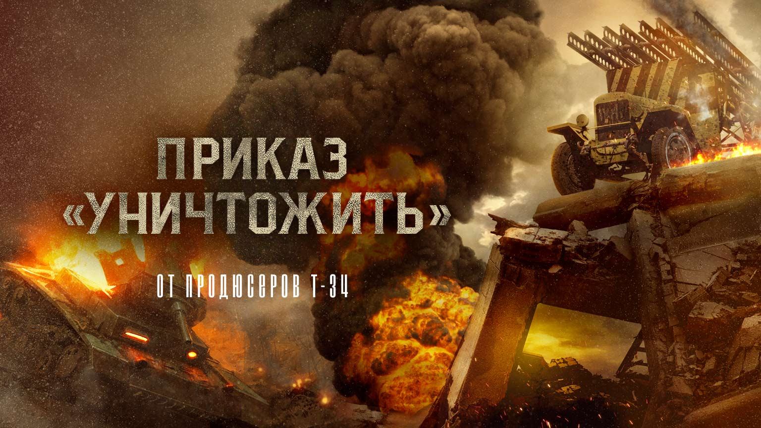 Приказ «Уничтожить» смотреть онлайн