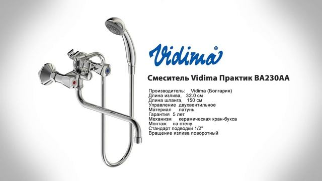 Смесители Vidima серия Практика смотреть онлайн