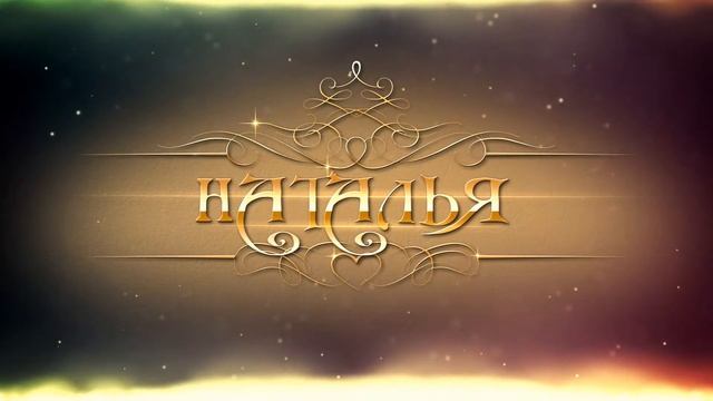 Имя - Наталья смотреть онлайн