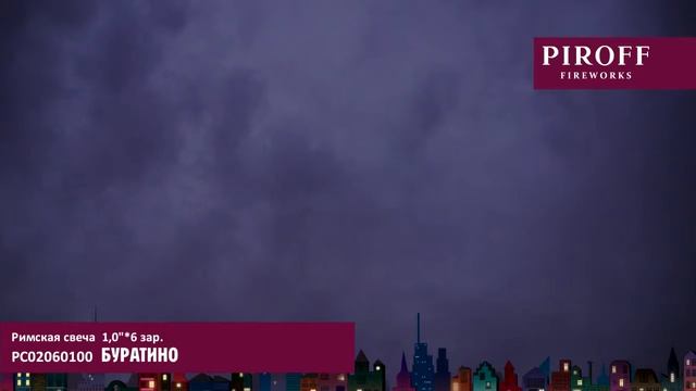 Римская свеча РС02060100 БУРАТИНО смотреть онлайн