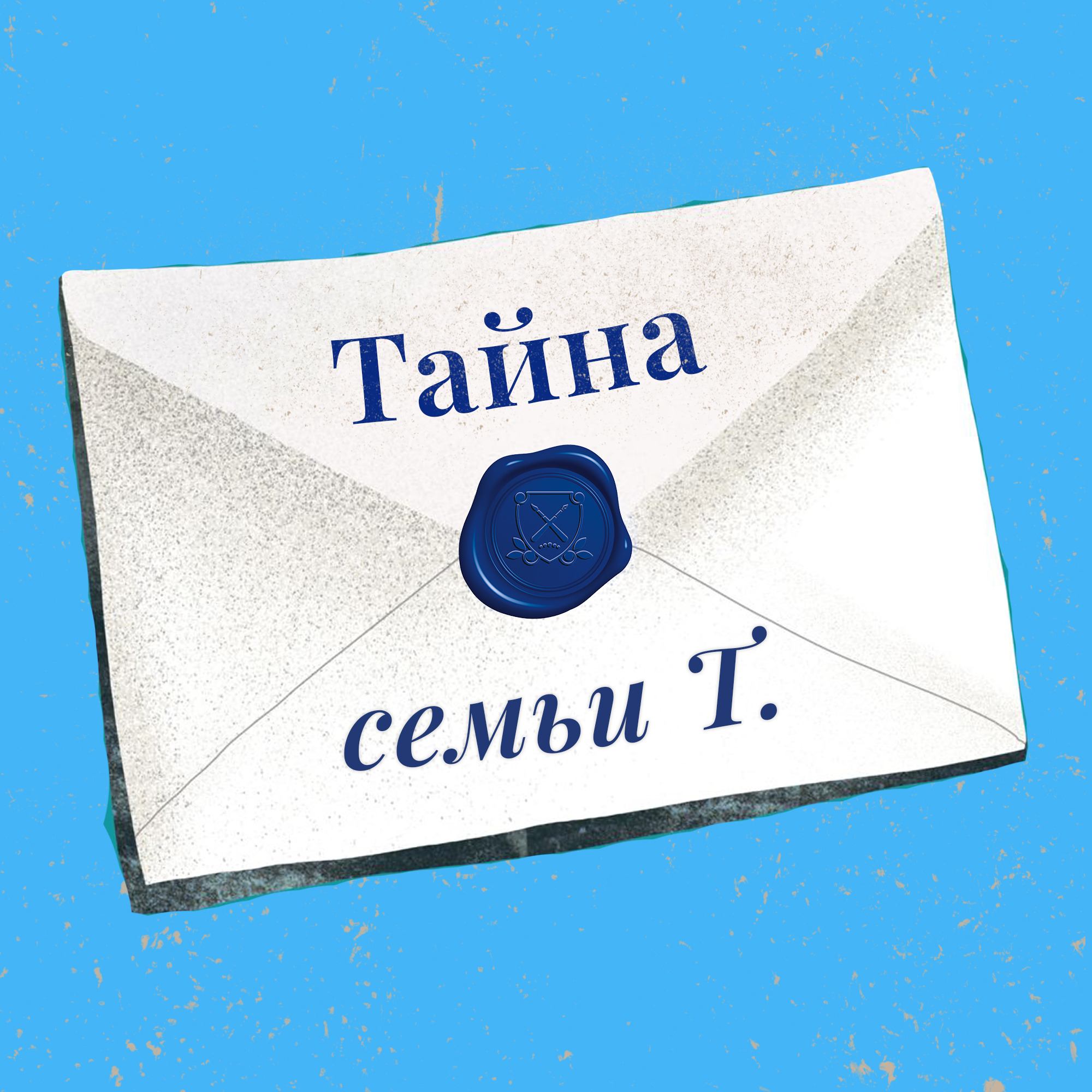 «Тайна семьи Т.»: аудиоспектакль о семейных загадках из прошлого и известных династиях Российской им смотреть онлайн